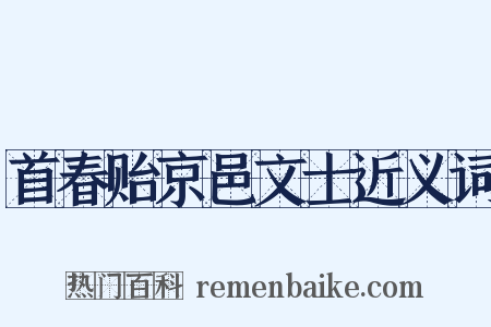 首春贻京邑文士近义词是什么意思的图片